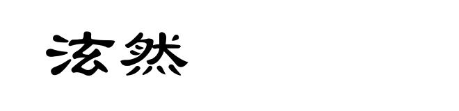 泫然
