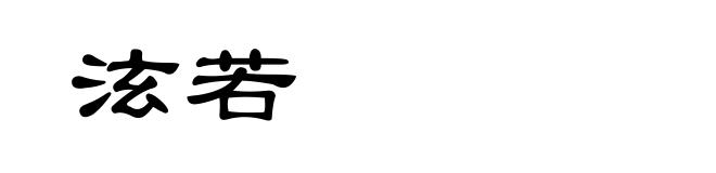 泫若
