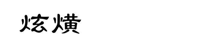 炫熿