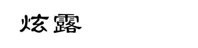 炫露