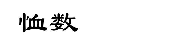 恤数