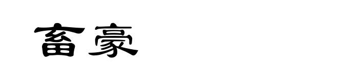 畜豪