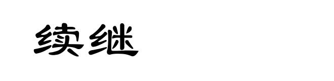 续继