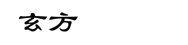 玄方