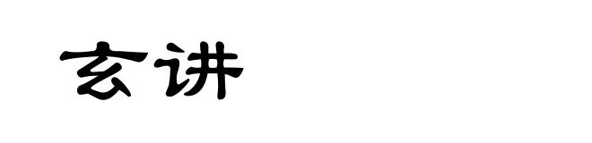 玄讲