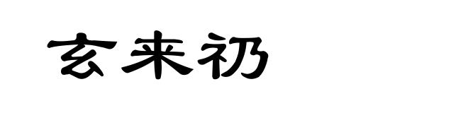 玄来礽