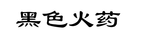 黑色火药