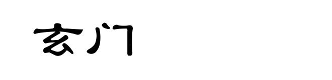 玄门