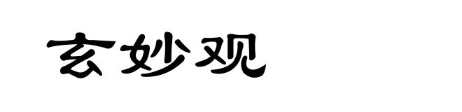 玄妙观