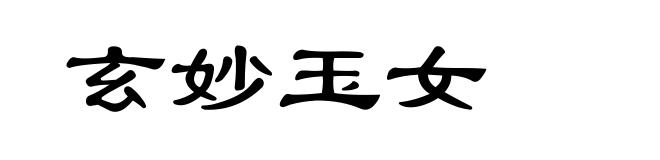 玄妙玉女