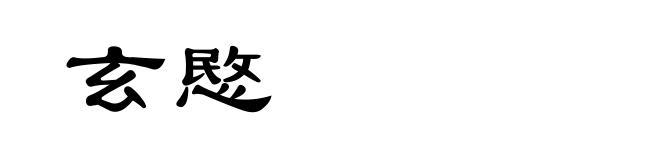 玄愍