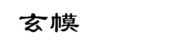 玄幙