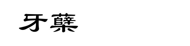 牙蘖