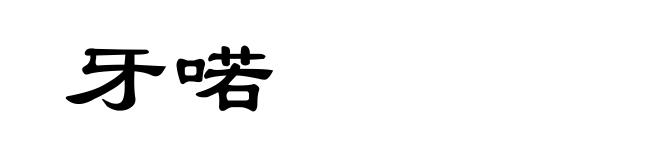 牙喏