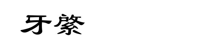 牙綮