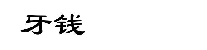 牙钱