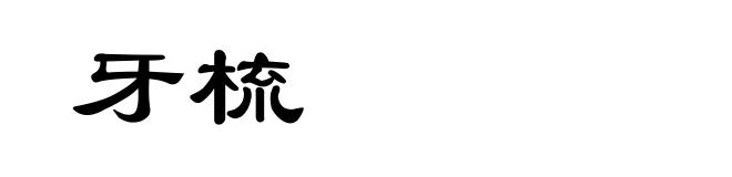 牙梳