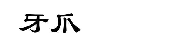 牙爪