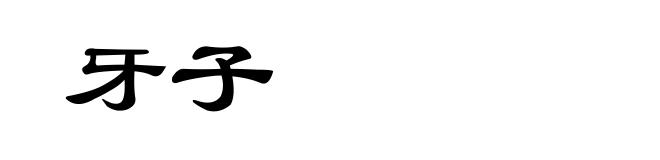 牙子