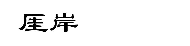 厓岸