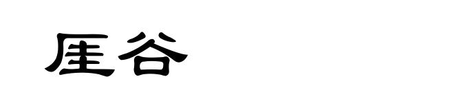 厓谷