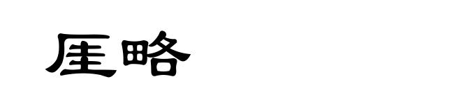厓略