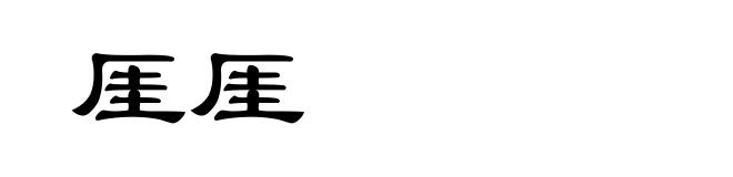 厓厓
