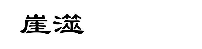 崖澨