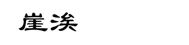 崖涘