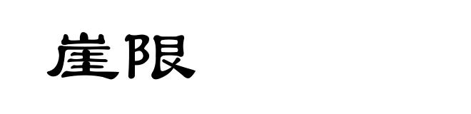 崖限