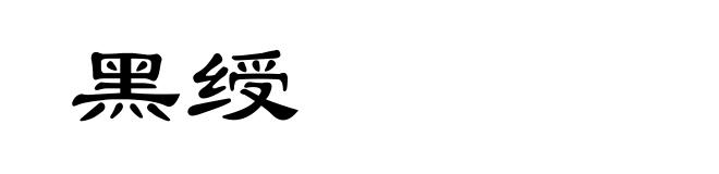 黑绶