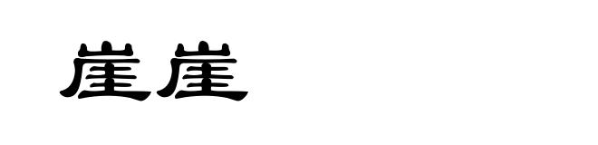 崖崖