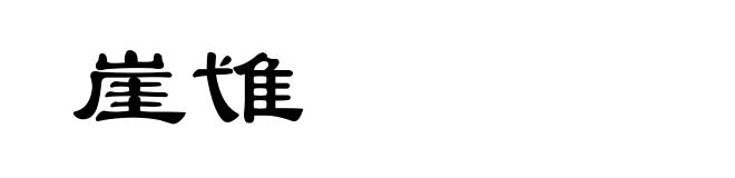 崖隿