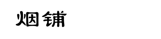 烟铺