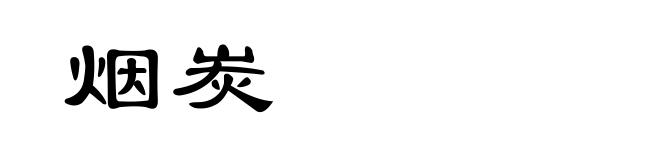 烟炭