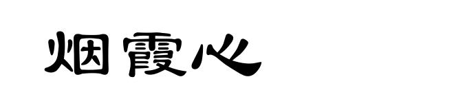 烟霞心