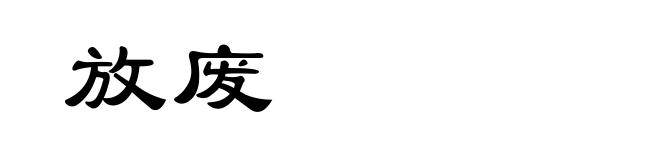 放废