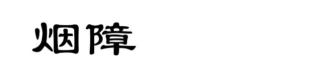 烟障