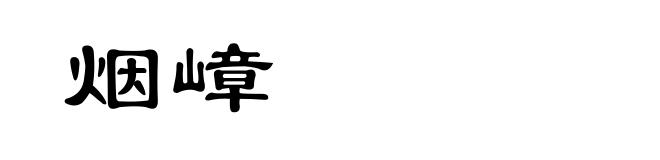 烟嶂