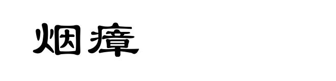 烟瘴
