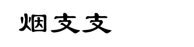 烟支支