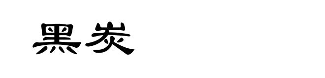 黑炭