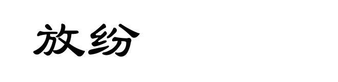 放纷