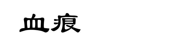 血痕