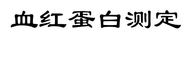 血红蛋白测定