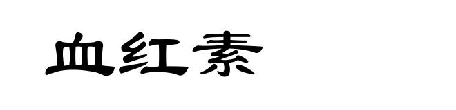 血红素