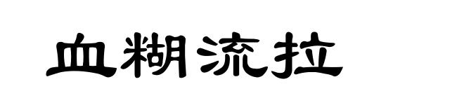 血糊流拉