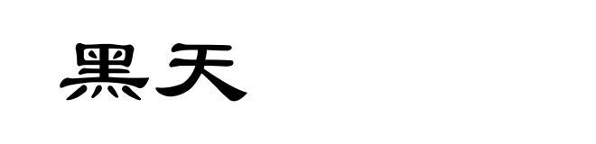 黑天