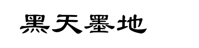 黑天墨地