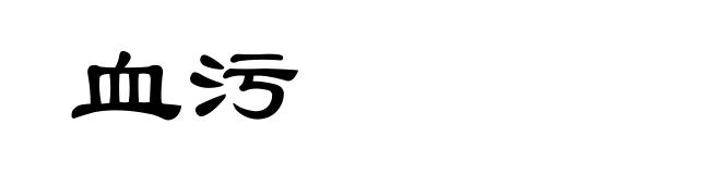 血污